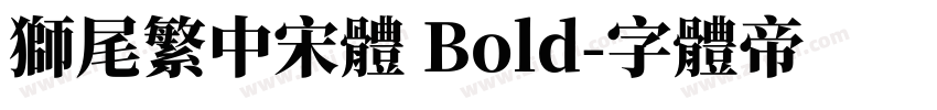 獅尾繁中宋體 Bold字体转换